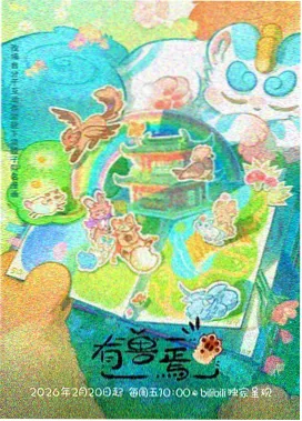 公主的现代生存指南 剧集封面